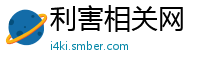 利害相关网